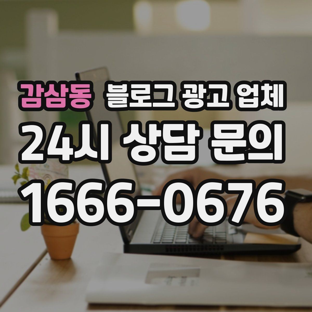 감삼동 블로그 광고 업체 진행 결과를 해석하는 방법