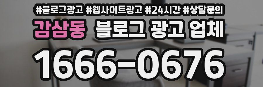 감삼동 블로그 광고 업체