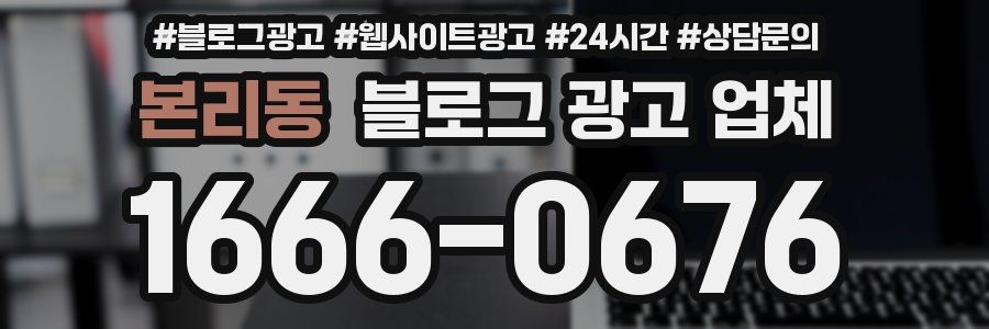 본리동 블로그 광고 업체