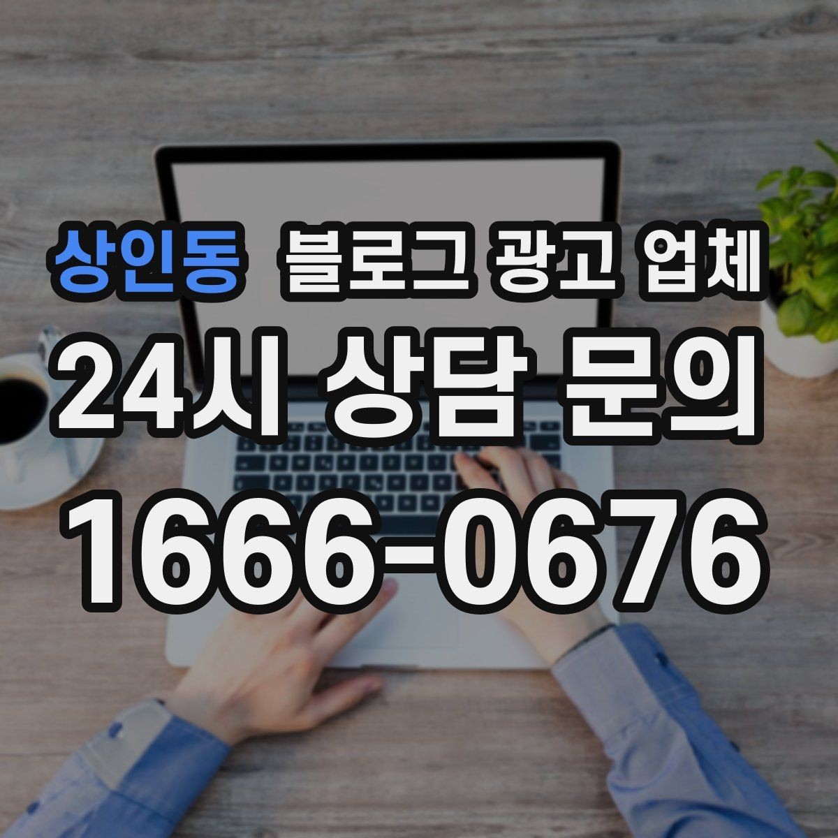 상인동 블로그 광고 업체 계약서에서 확인할 핵심 조항
