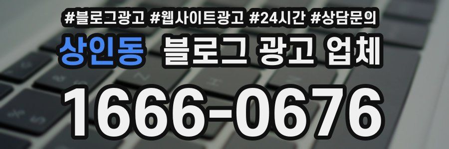 상인동 블로그 광고 업체