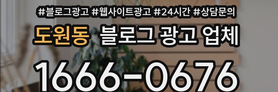 도원동 블로그 광고 업체