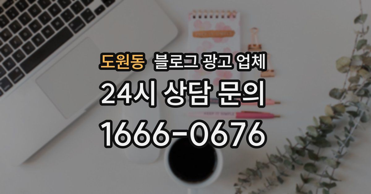 도원동 블로그 광고 업체