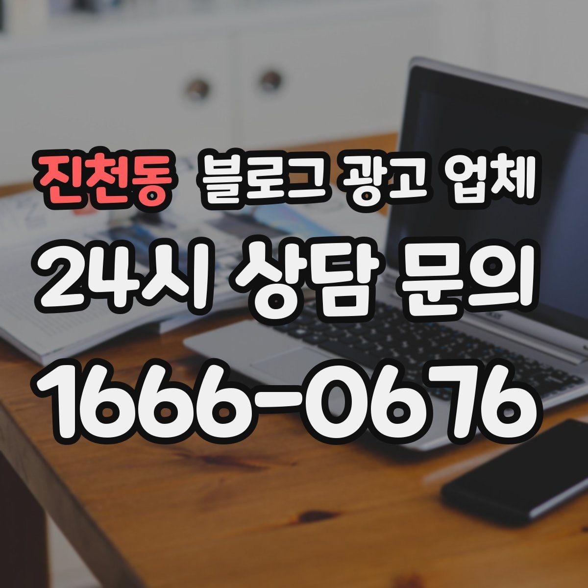 진천동 블로그 광고 업체 선정 시 업종 경험을 보는 기준