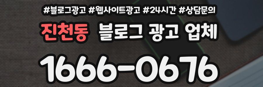 진천동 블로그 광고 업체