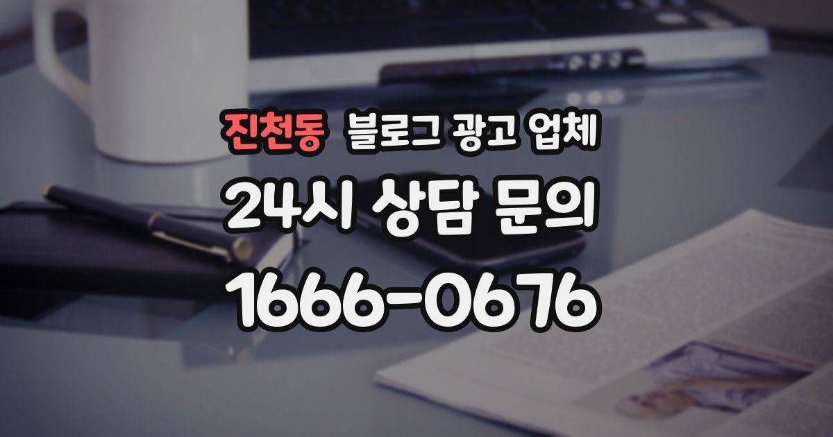 진천동 블로그 광고 업체