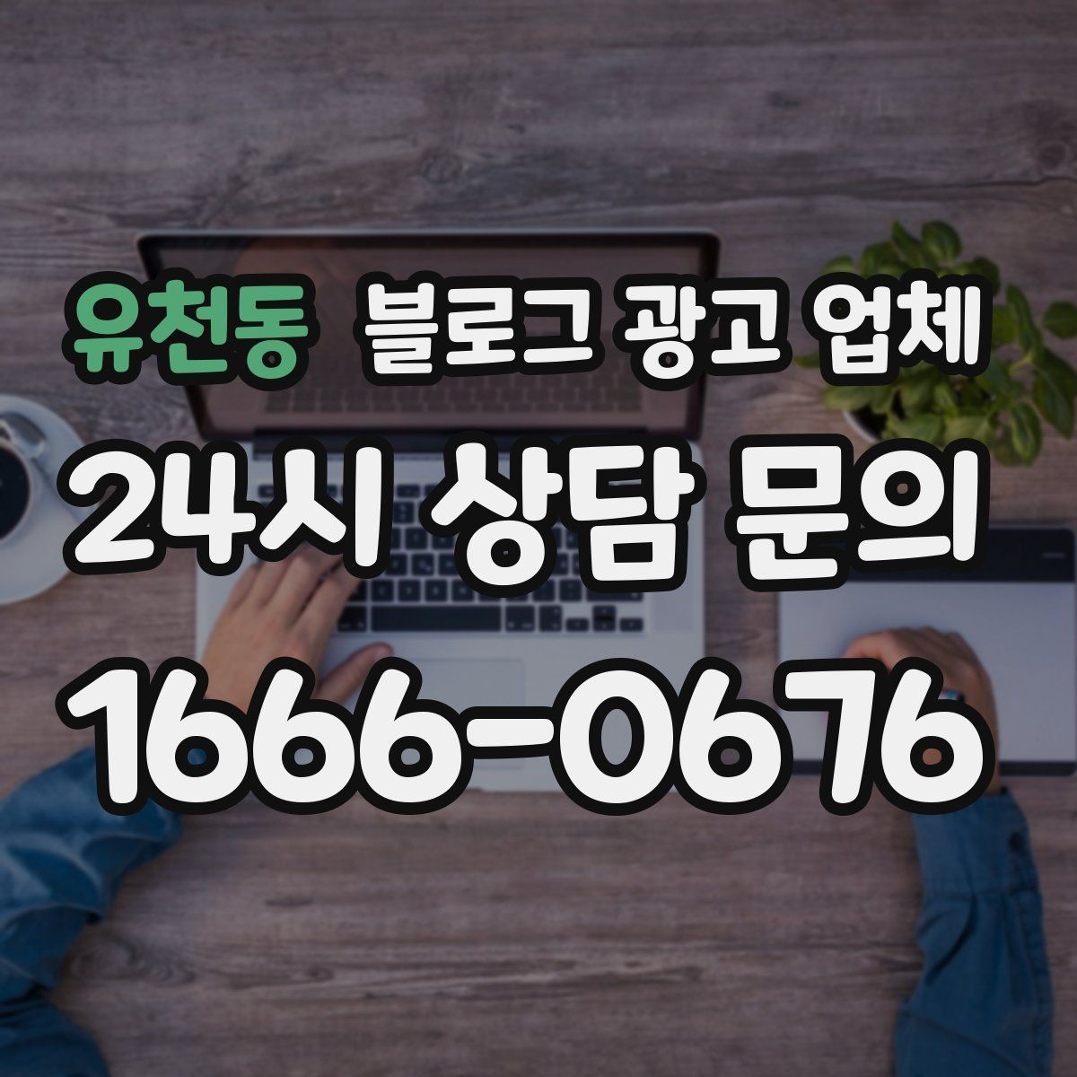 유천동 블로그 광고 업체 상담 전 준비하면 좋은 자료
