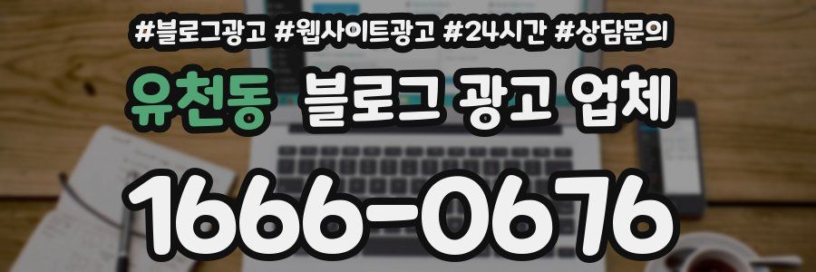 유천동 블로그 광고 업체