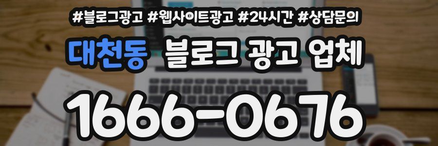 대천동 블로그 광고 업체