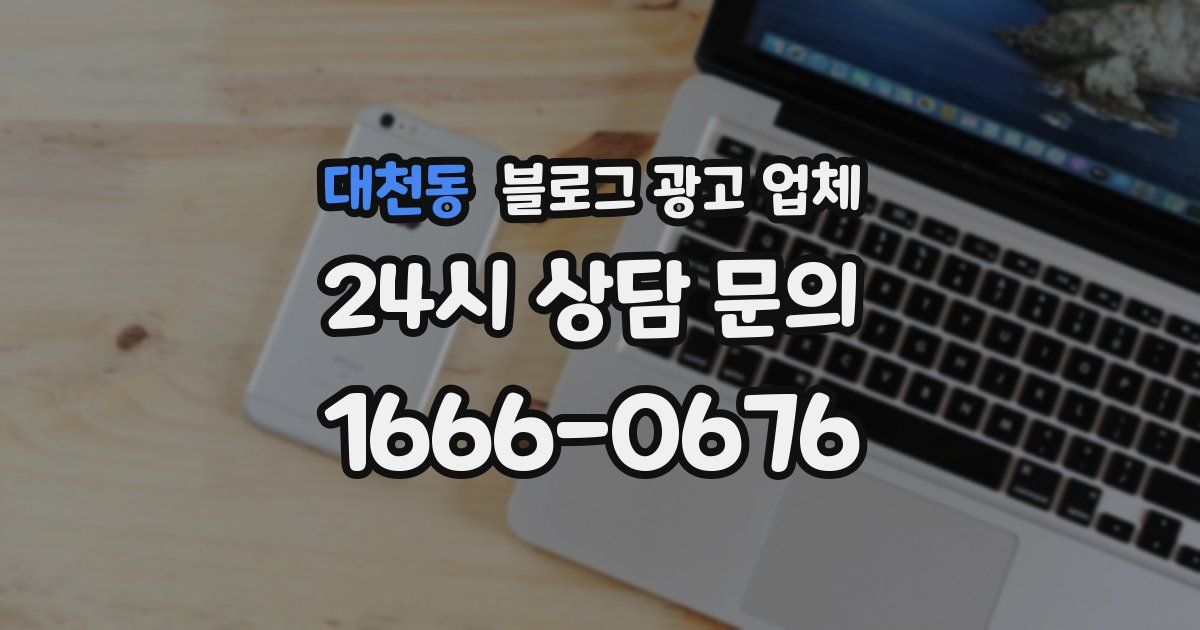 대천동 블로그 광고 업체