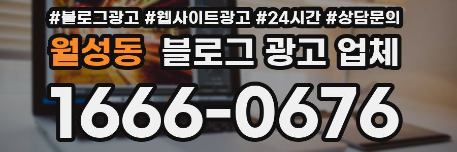 월성동 블로그 광고 업체