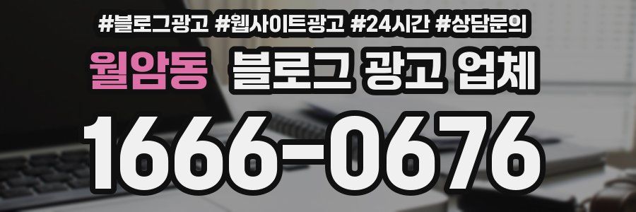 월암동 블로그 광고 업체