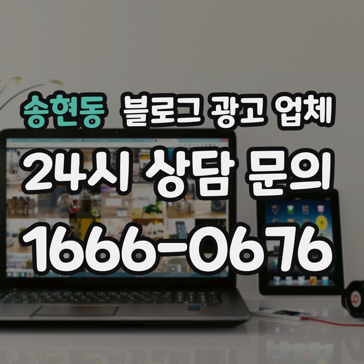 송현동 블로그 광고 업체 비교할 때 놓치기 쉬운 부분