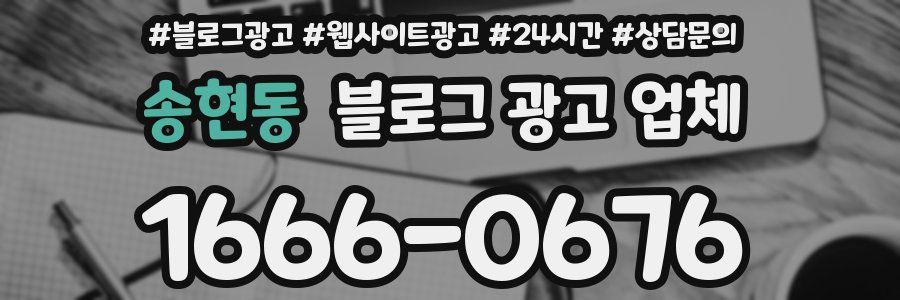 송현동 블로그 광고 업체