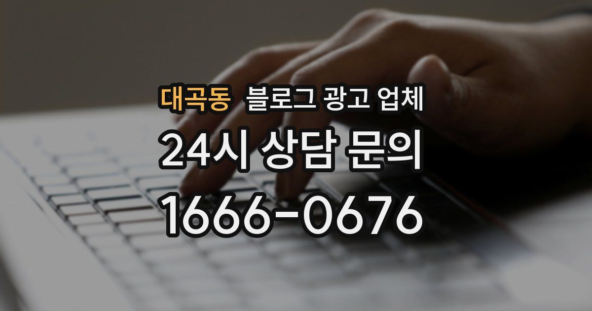 대곡동 블로그 광고 업체