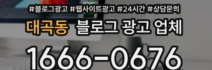 대곡동 블로그 광고 업체