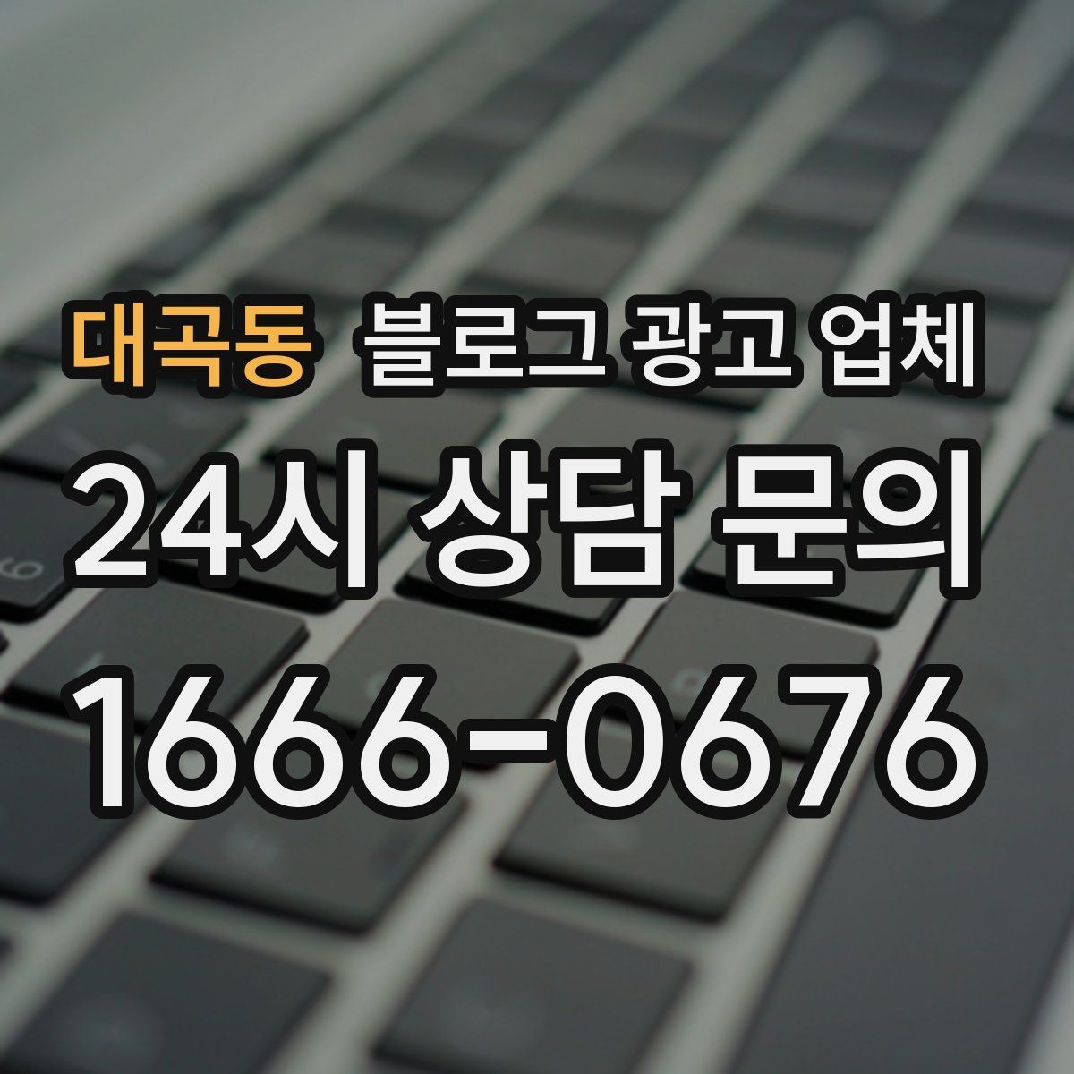 대곡동 블로그 광고 업체