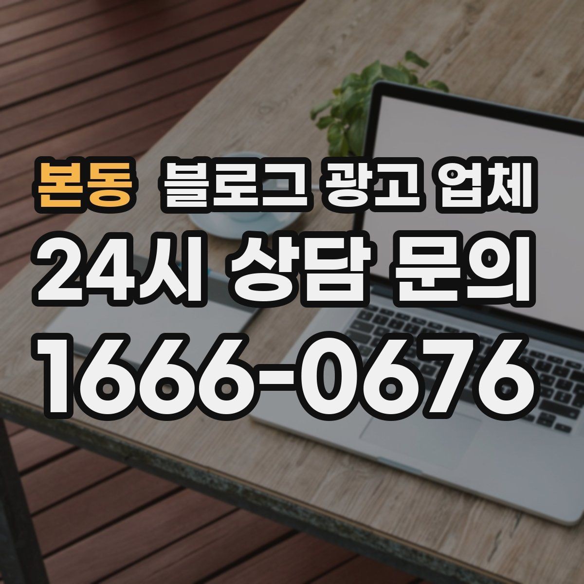 본동 블로그 광고 업체 활용 시 업종별 접근 차이