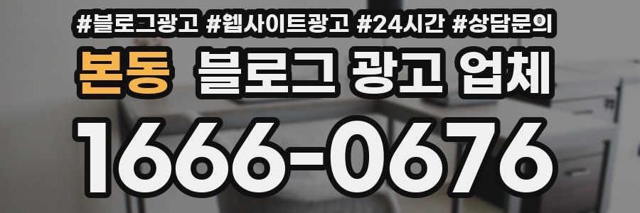 본동 블로그 광고 업체