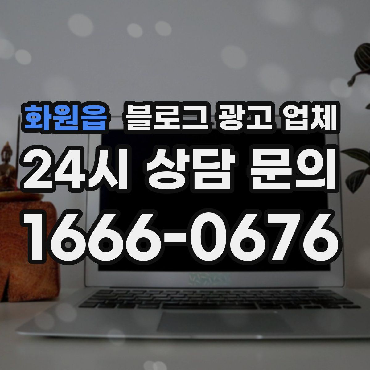 화원읍 블로그 광고 업체
