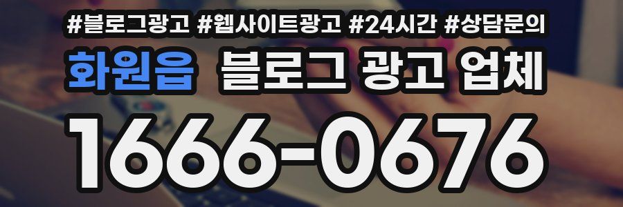 화원읍 블로그 광고 업체