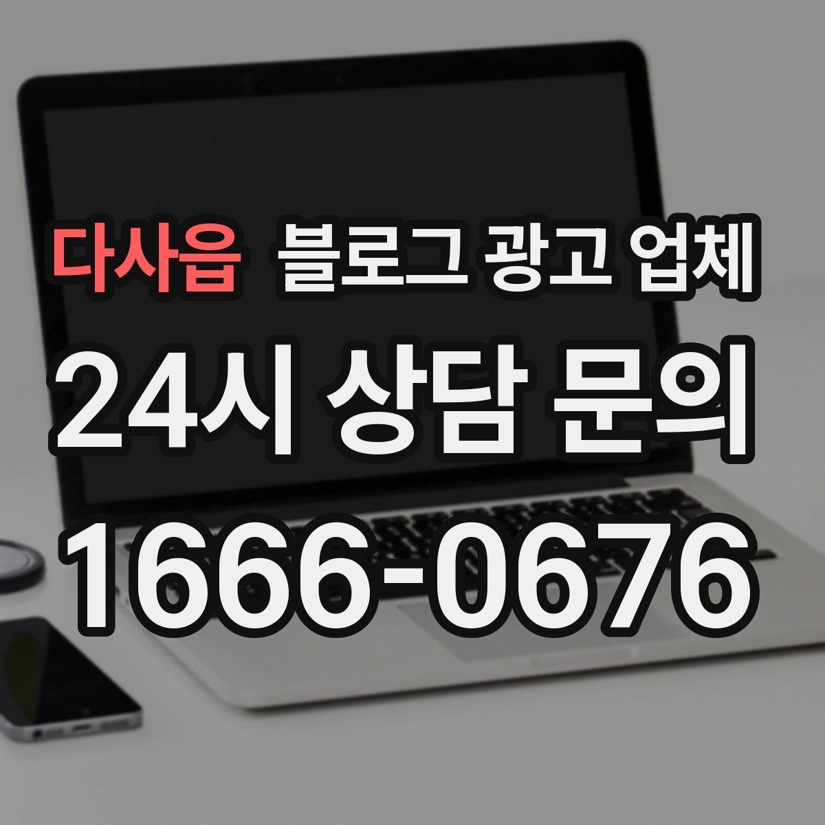 다사읍 블로그 광고 업체 선택 시 결과보다 과정이 중요한 이유