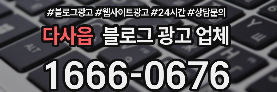 다사읍 블로그 광고 업체