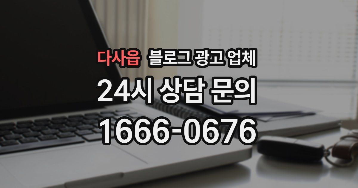 다사읍 블로그 광고 업체