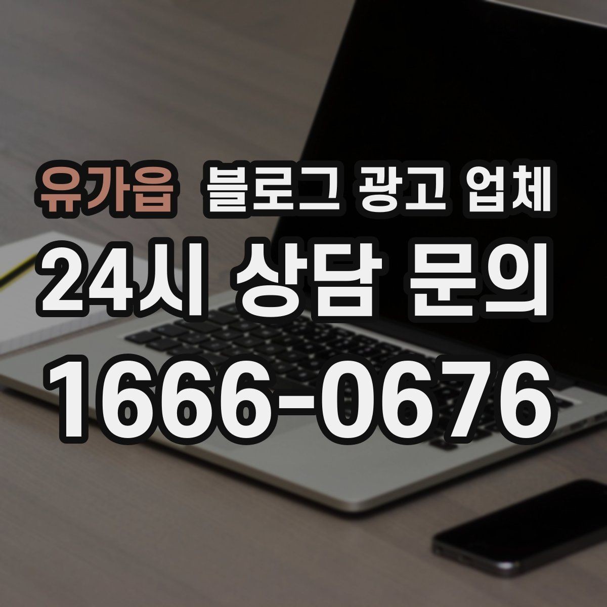 유가읍 블로그 광고 업체 결과가 달라지는 핵심 포인트