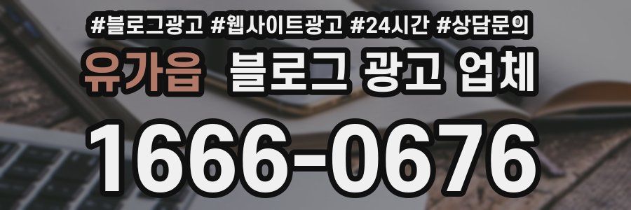 유가읍 블로그 광고 업체
