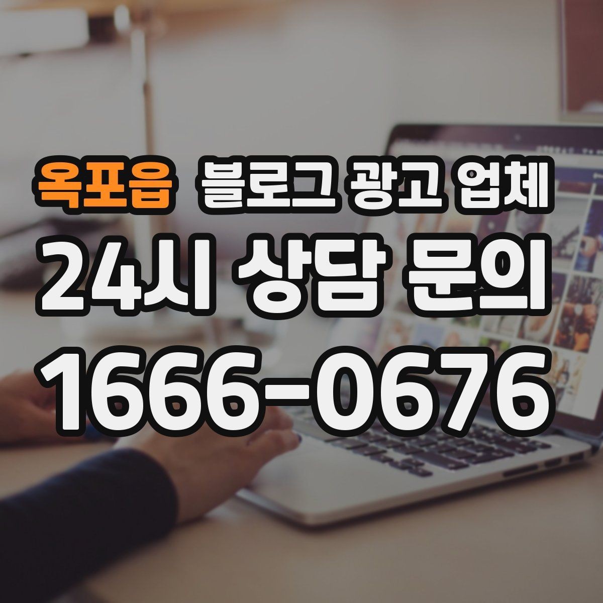 옥포읍 블로그 광고 업체 성과를 판단하는 현실적인 기준