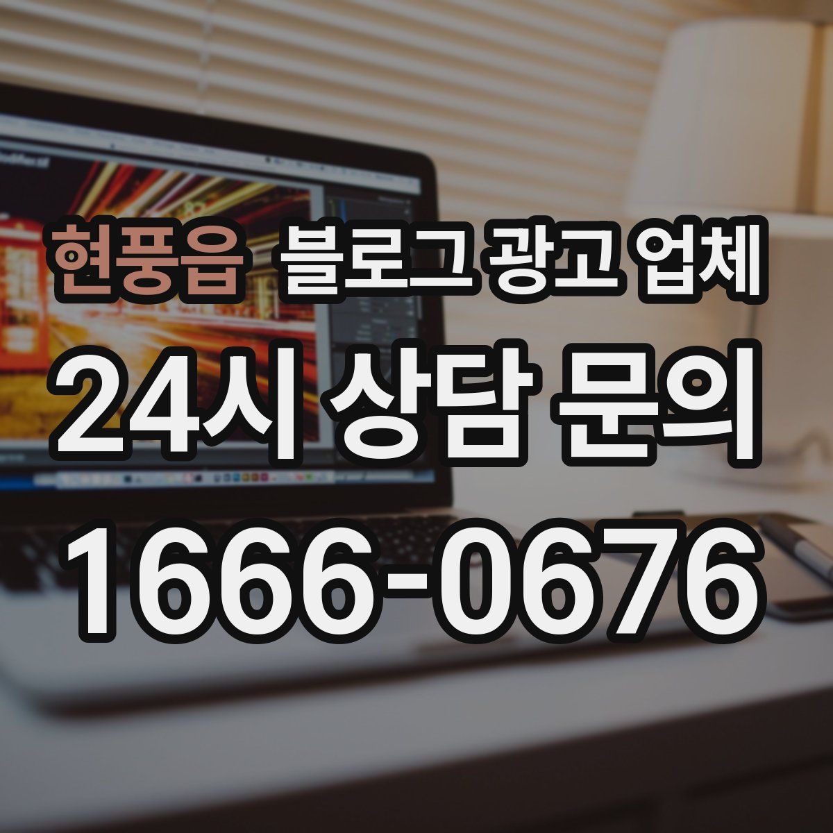 현풍읍 블로그 광고 업체