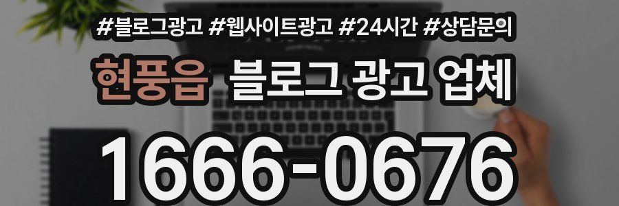 현풍읍 블로그 광고 업체