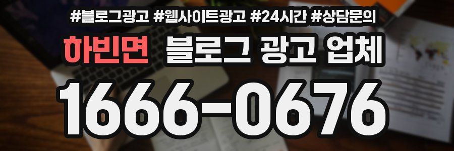 하빈면 블로그 광고 업체