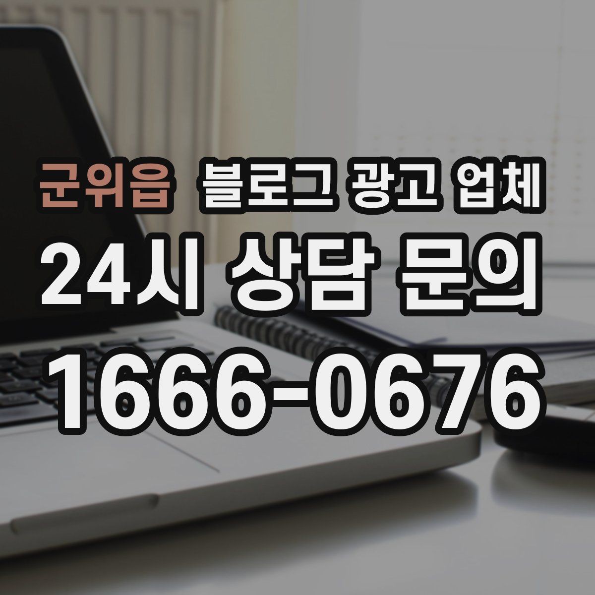 군위읍 블로그 광고 업체 비교할 때 서비스 품질 보는 법