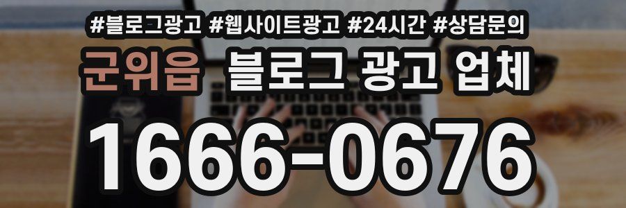 군위읍 블로그 광고 업체