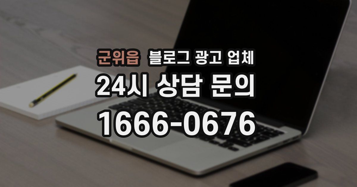 군위읍 블로그 광고 업체