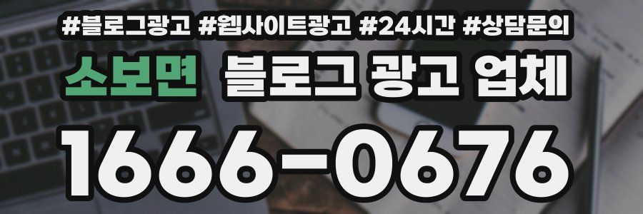 소보면 블로그 광고 업체