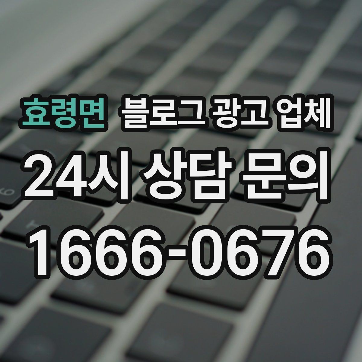 효령면 블로그 광고 업체 비교 시 가격만 보면 안 되는 이유