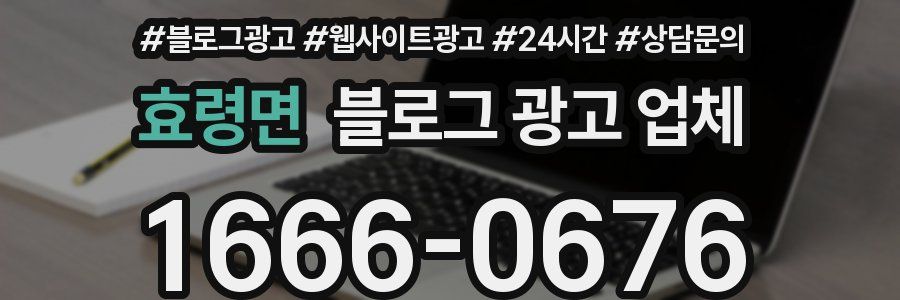 효령면 블로그 광고 업체