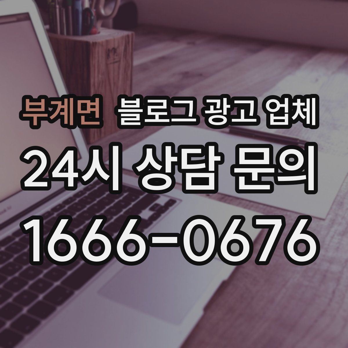 부계면 블로그 광고 업체 활용이 잘 맞는 업종 살펴보기