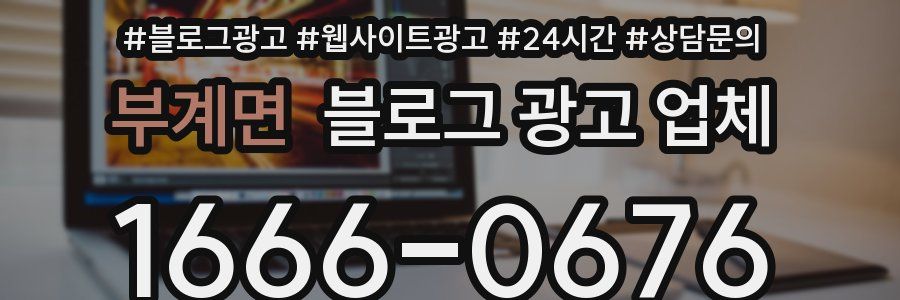 부계면 블로그 광고 업체