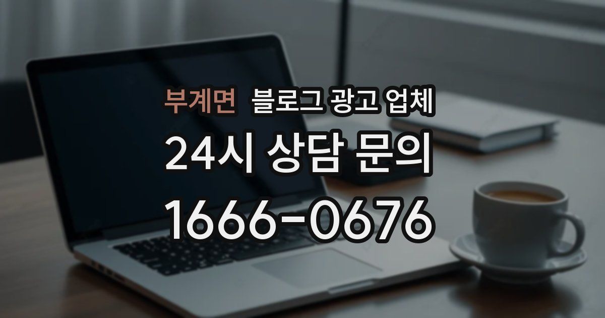 부계면 블로그 광고 업체