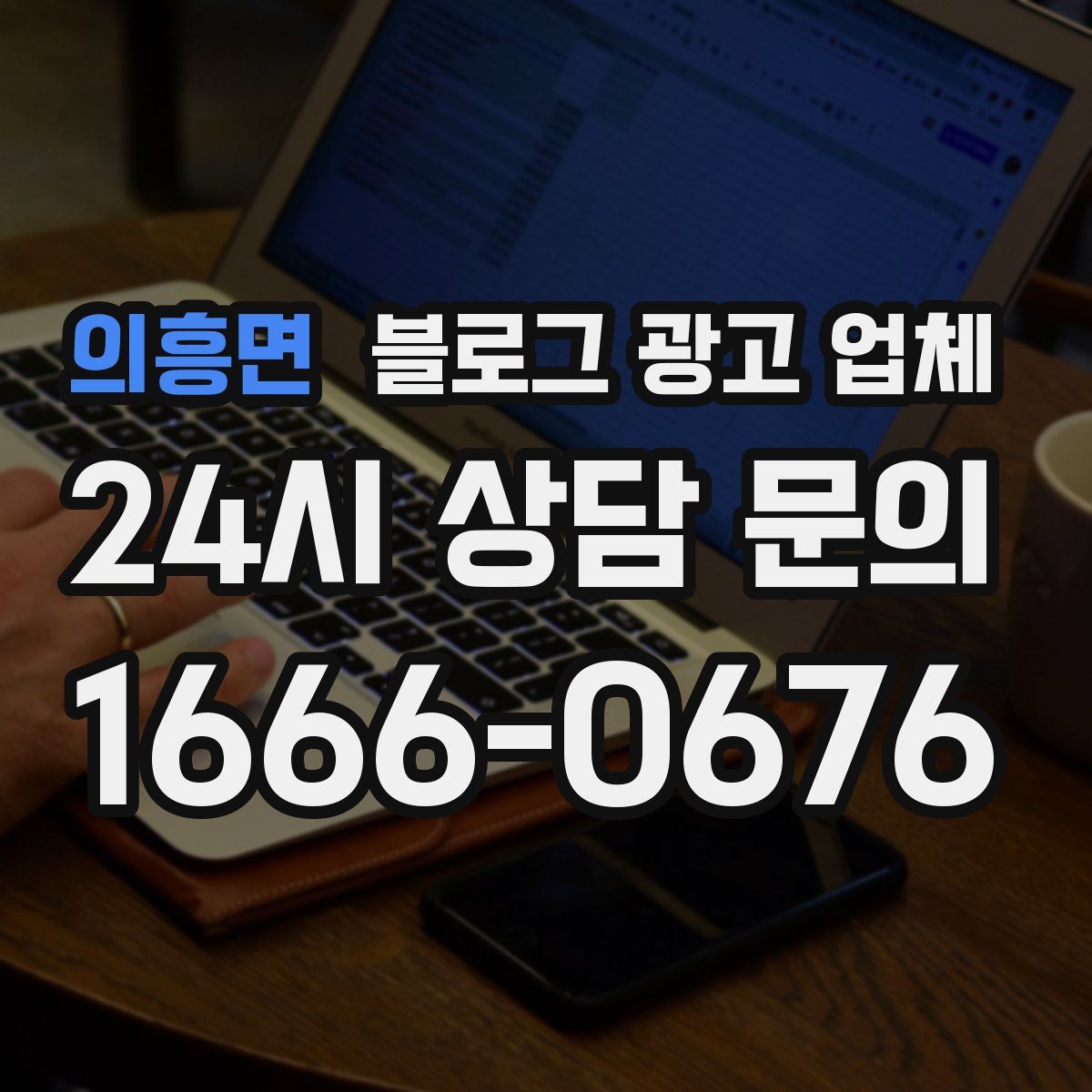 의흥면 블로그 광고 업체
