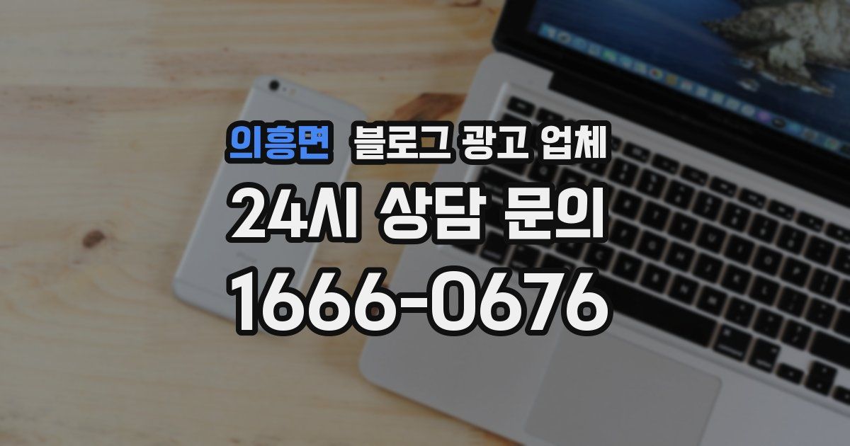 의흥면 블로그 광고 업체