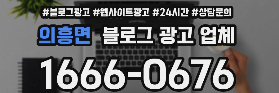 의흥면 블로그 광고 업체