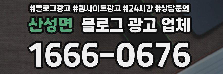 산성면 블로그 광고 업체