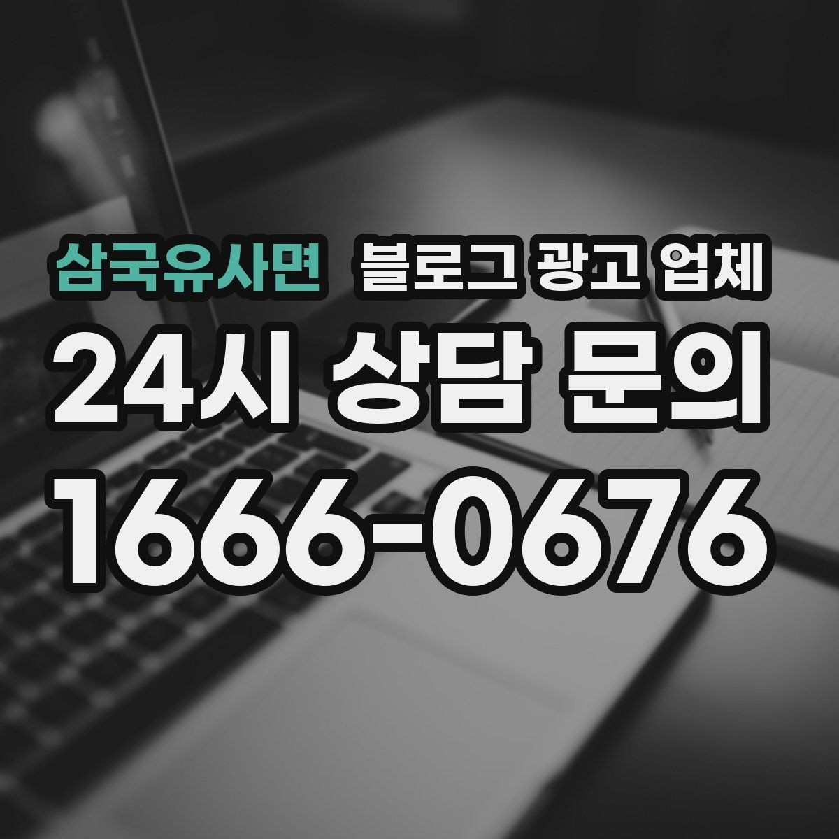 삼국유사면 블로그 광고 업체 상담 전 준비하면 좋은 질문