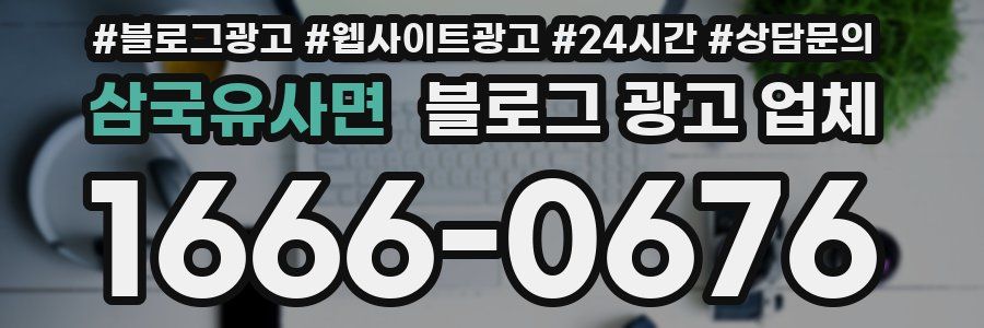 삼국유사면 블로그 광고 업체