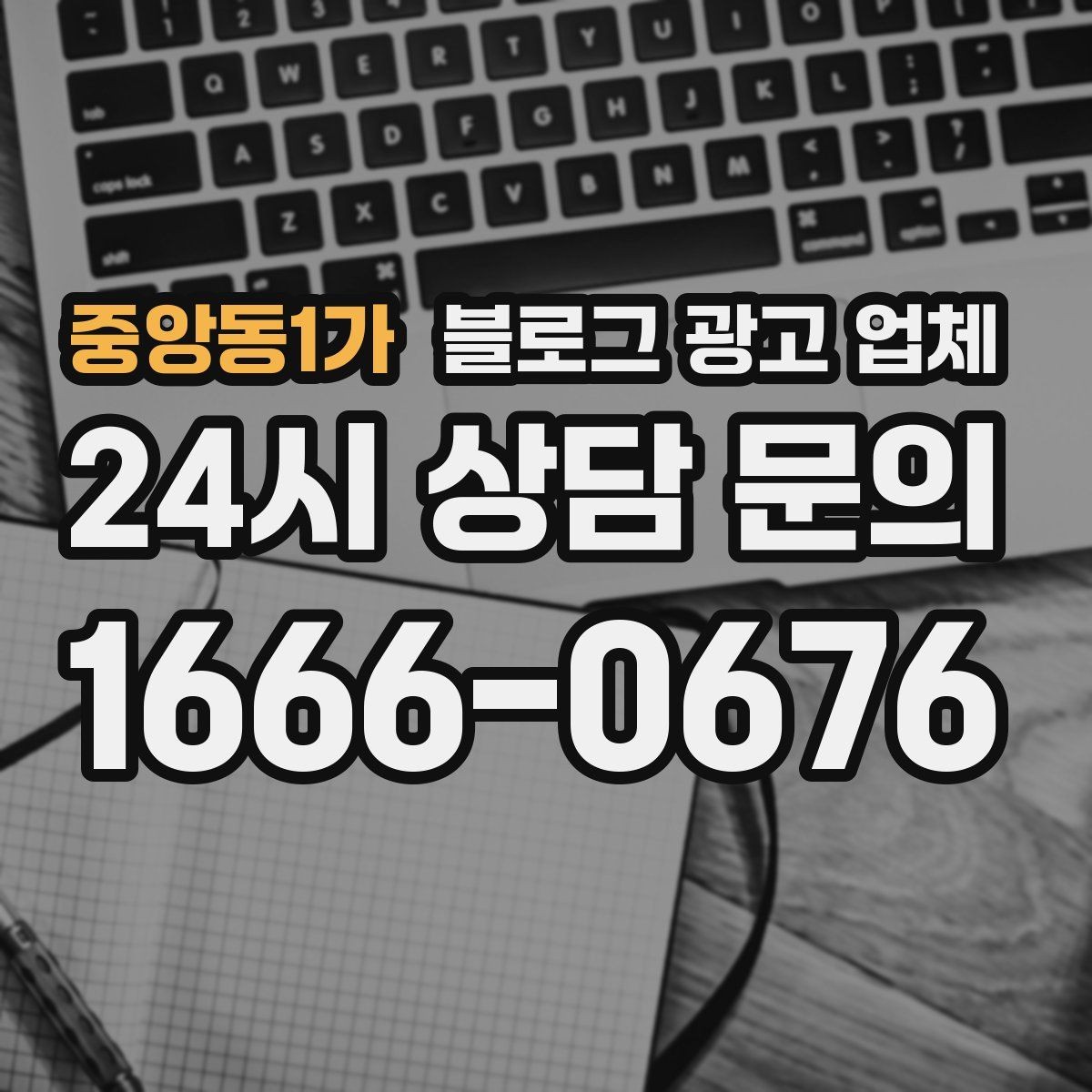 중앙동1가 블로그 광고 업체 진행 사례로 보는 선택 팁